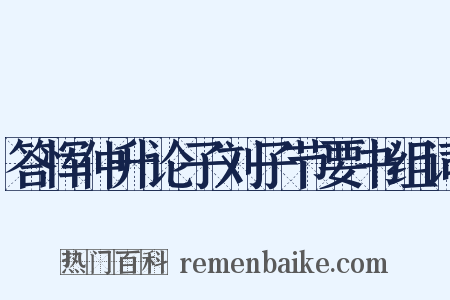 答恽仲升论子刘子节要书组词是什么意思的图片